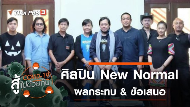 ศิลปิน New Normal : ผลกระทบ & ข้อเสนอ