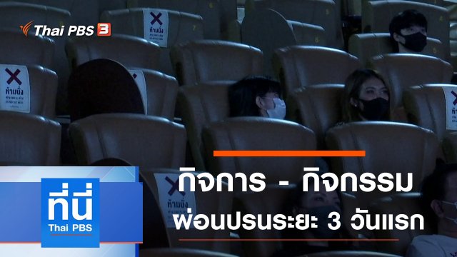 ประเด็นข่าว (1 มิ.ย. 63)