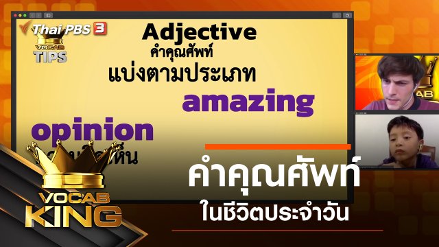 คำคุณศัพท์ในชีวิตประจำวัน