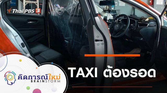 TAXI ต้องรอด