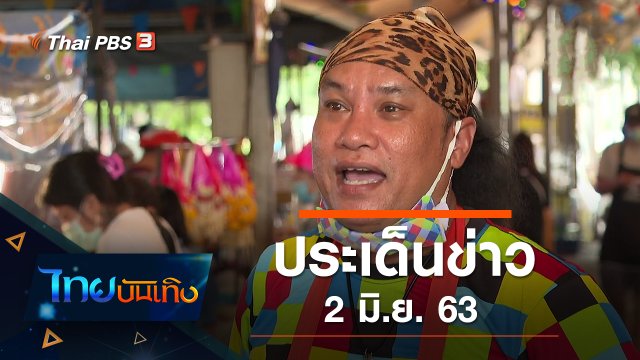ประเด็นข่าว (2 มิ.ย. 63)