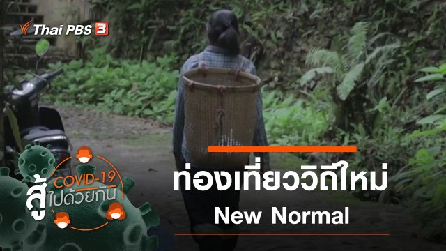 ท่องเที่ยววิถีใหม่ New Normal : เมื่อการท่องเที่ยวเริ่ม Comeback