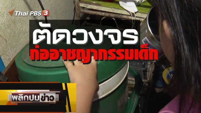 ตัดวงจร ก่ออาชญากรรมเด็ก