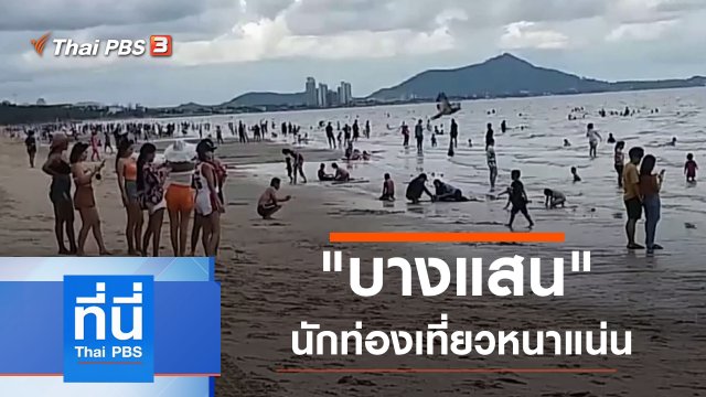 ประเด็นข่าว (3 มิ.ย. 63)