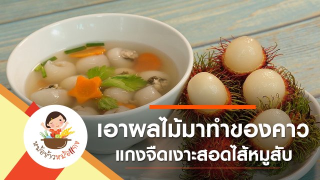 แกงจืดเงาะสอดไส้หมูสับ