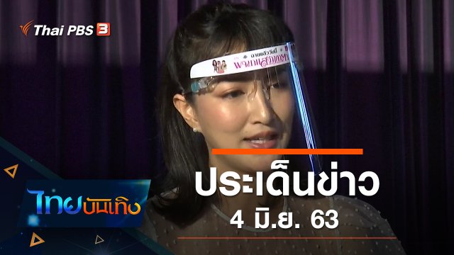 ประเด็นข่าว (4 มิ.ย. 63)