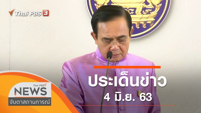 ประเด็นข่าว (4 มิ.ย. 63)