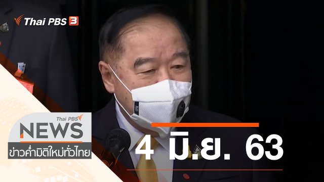 ประเด็นข่าว (4 มิ.ย. 63)