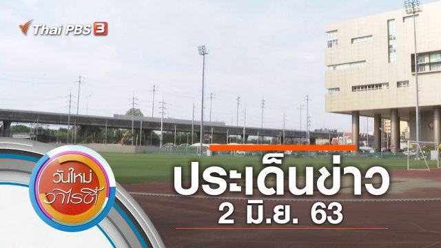 ประเด็นข่าว (2 มิ.ย. 63)