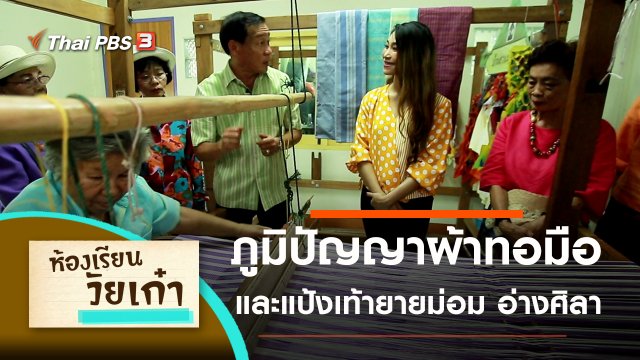 ภูมิปัญญาผ้าทอมือ และแป้งเท้ายายม่อม อ่างศิลา