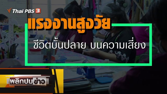 แรงงานสูงวัย ชีวิตบั้นปลาย บนความเสี่ยง