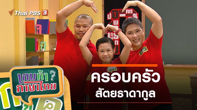ครอบครัวสัตยธาดากูล
