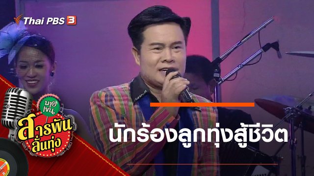 ลูกทุ่งสู้ชีวิต