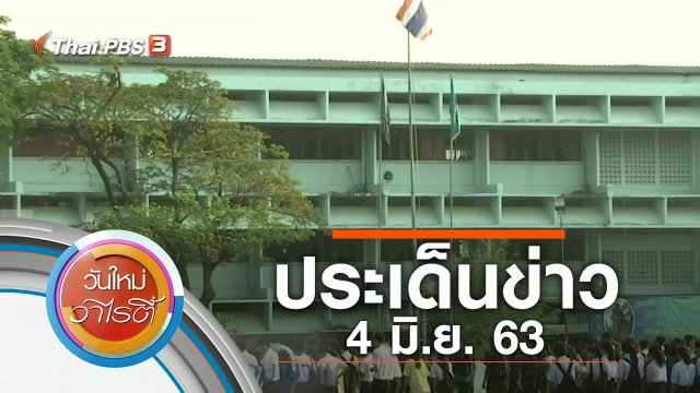 ประเด็นข่าว (4 มิ.ย. 63)