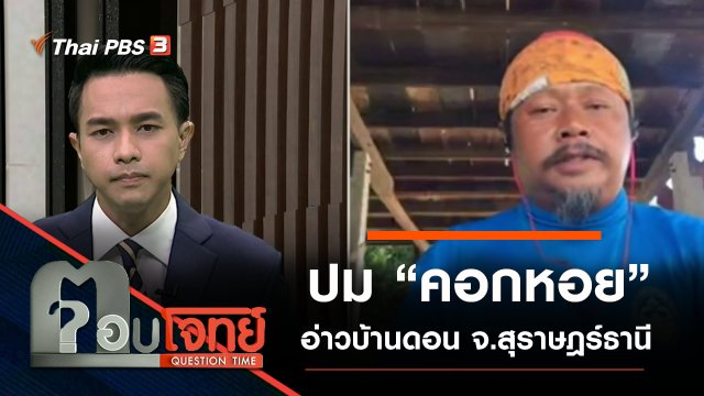 ปม “คอกหอย” อ่าวบ้านดอน จ.สุราษฎร์ธานี