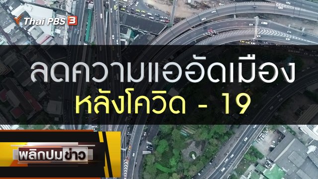 ลดความแออัดเมืองหลังโควิด-19