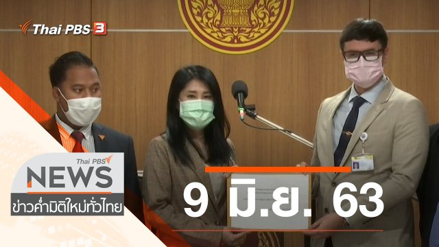 ประเด็นข่าว (9 มิ.ย. 63)