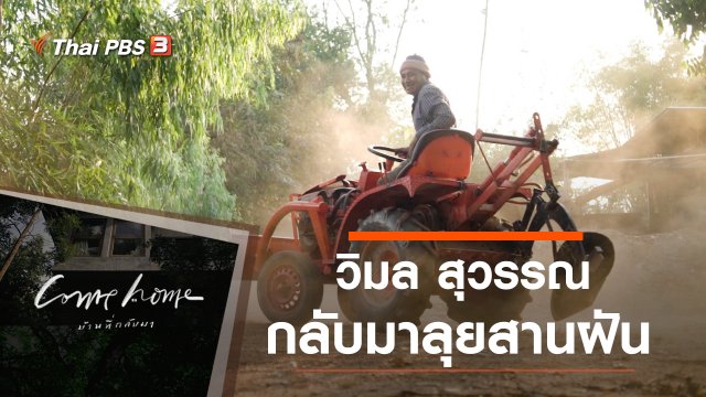 วิมล สุวรรณ : กลับมาลุยสานฝัน