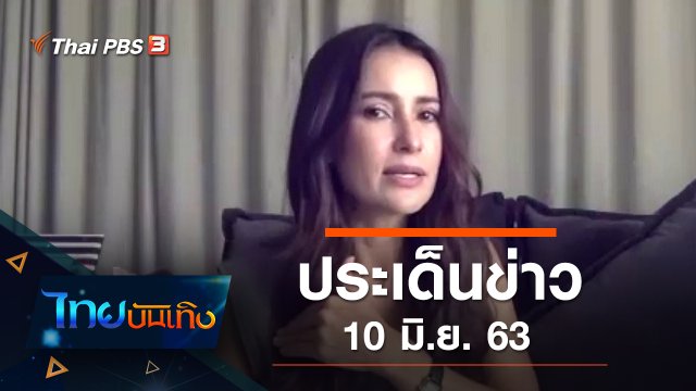 ประเด็นข่าว (10 มิ.ย. 63)