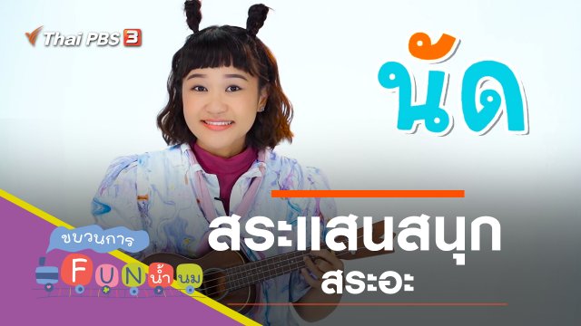 สระแสนสนุก "สระอะ"