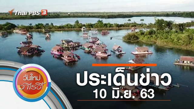 ประเด็นข่าว (10 มิ.ย. 63)