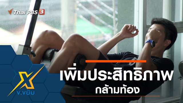เพิ่มประสิทธิภาพกล้ามท้อง