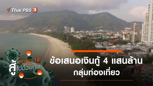 ข้อเสนอเงินกู้ 4 แสนล้าน กลุ่มท่องเที่ยว