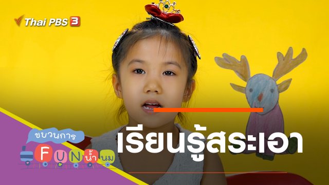 เรียนรู้สระเอา