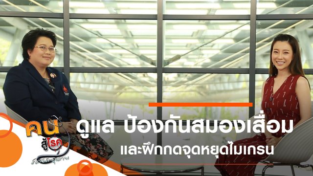 ดูแล ป้องกันโรคสมองเสื่อม, กดจุดหยุดไมเกรน