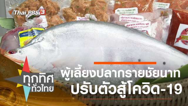 ประเด็นข่าว (9 มิ.ย. 63)