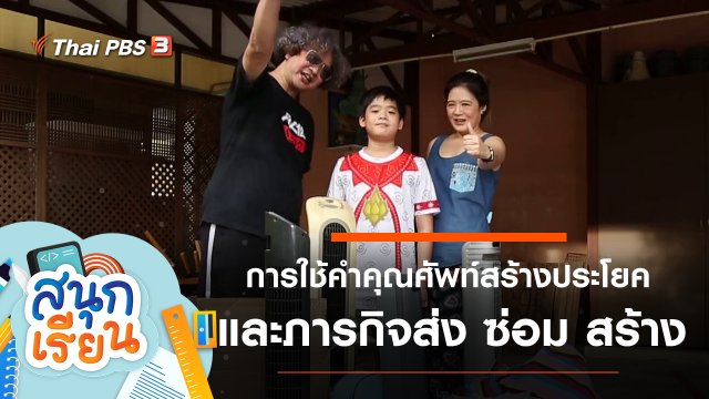 การใช้คำคุณศัพท์สร้างประโยค และภารกิจส่ง ซ่อม สร้าง