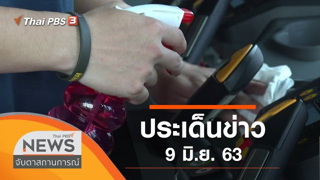 ประเด็นข่าว (9 มิ.ย. 63)