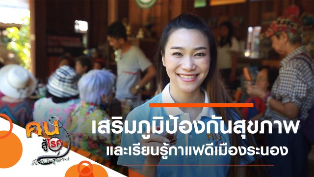 เสริมภูมิสร้างเกราะป้องกันสุขภาพ, เรียนรู้กาแฟดีเมืองระนอง