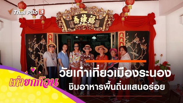 วัยเก๋าเที่ยวเมืองระนอง