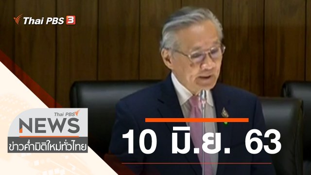 ประเด็นข่าว (10 มิ.ย. 63)