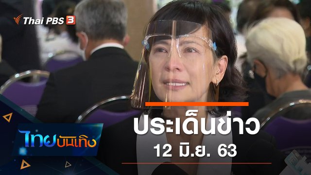 ประเด็นข่าว (12 มิ.ย. 63)