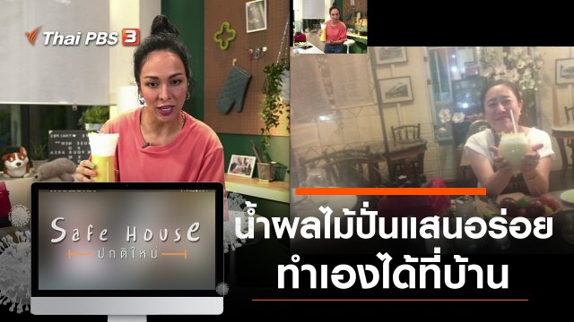 น้ำผลไม้ปั่นแสนอร่อย ทำเองได้ที่บ้าน