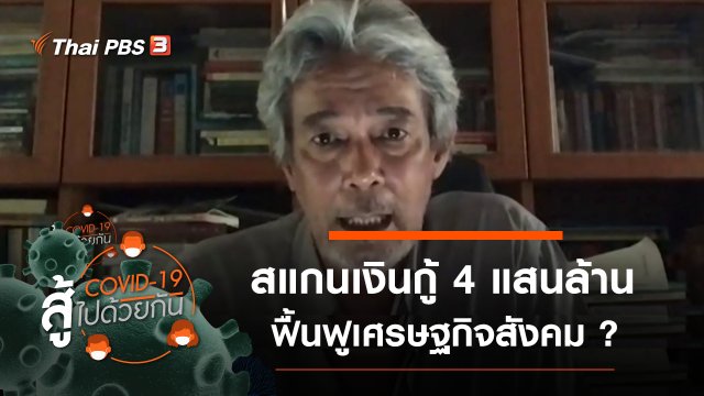 สแกนเงินกู้ 4 แสนล้าน ฟื้นฟูเศรษฐกิจสังคม ?