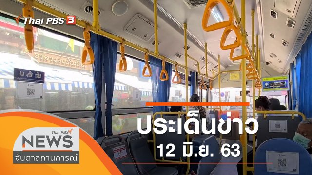 ประเด็นข่าว (12 มิ.ย. 63)
