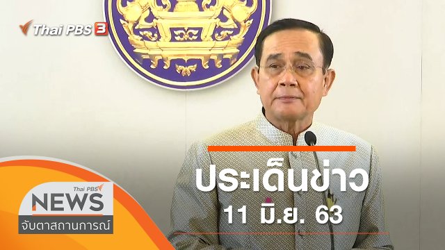 ประเด็นข่าว (11 มิ.ย. 63)