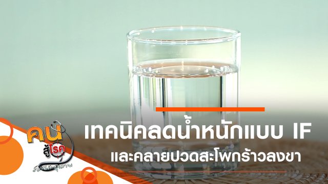 เทคนิคการลดน้ำหนักแบบ IF, คลายปวดสะโพกร้าวลงขา