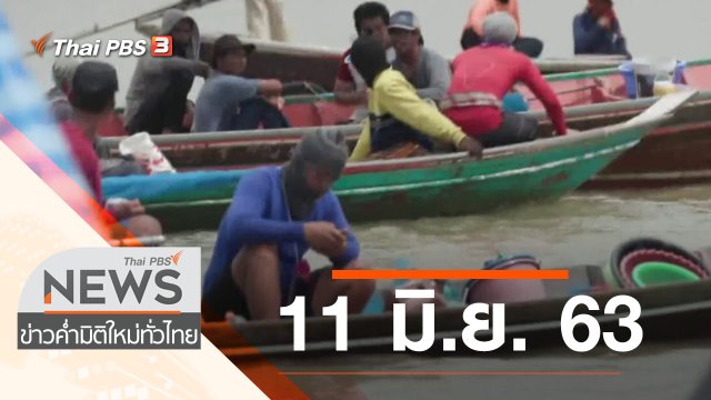 ประเด็นข่าว (11 มิ.ย. 63)