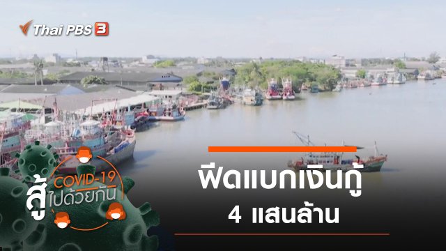 ฟีดแบกเงินกู้ 4 แสนล้าน