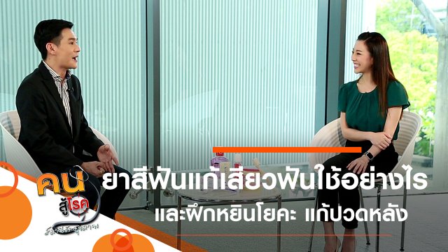 ยาสีฟันแก้เสียวฟันใช้อย่างไร, หยินโยคะ แก้ปวดหลัง ยืดให้คลาย