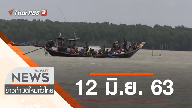 ประเด็นข่าว (12 มิ.ย. 63)