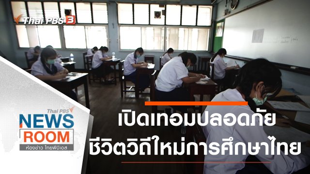 ประเด็นข่าว (14 มิ.ย. 63)