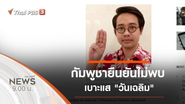 ประเด็นข่าว (14 มิ.ย. 63)