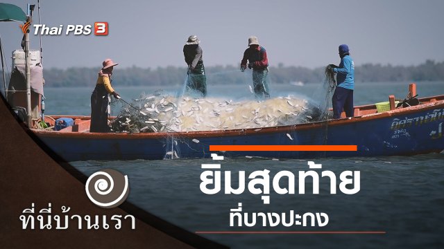 ยิ้มสุดท้ายที่บางปะกง