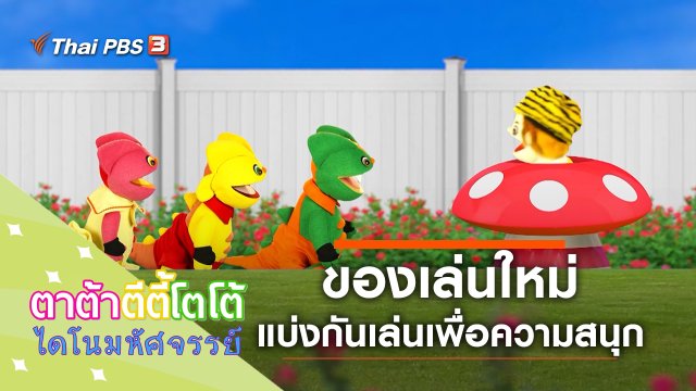 ของเล่นใหม่