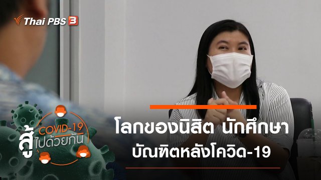 โลกของนิสิต นักศึกษา บัณฑิตหลังโควิด-19